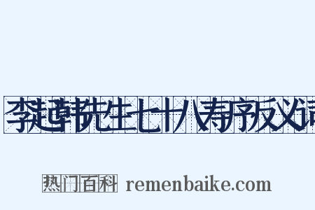 李起韩先生七十八寿序反义词是什么意思的图片